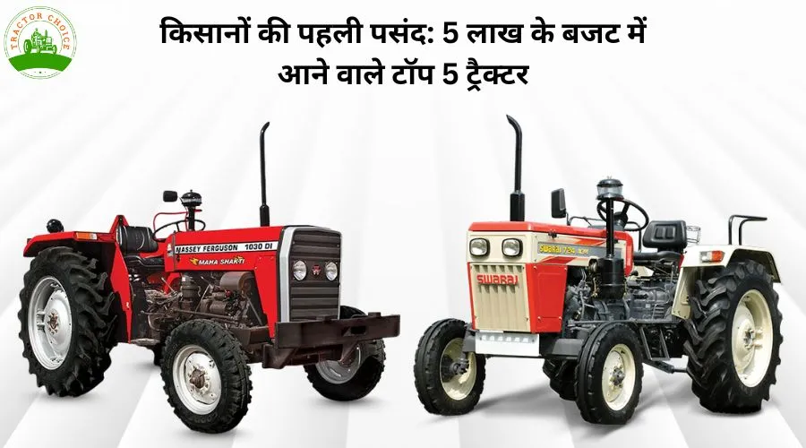 किसानों की पहली पसंद: 5 लाख के बजट में आने वाले टॉप 5 ट्रैक्टर 