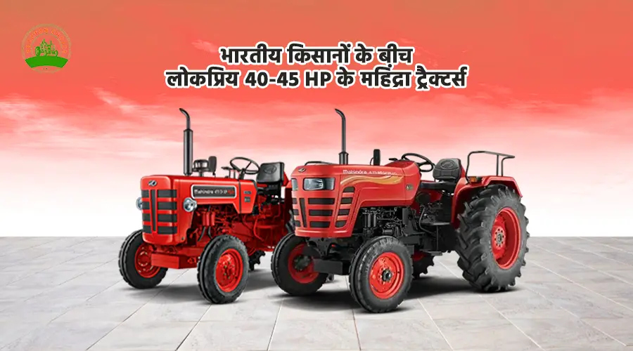40–45 HP के टॉप Mahindra Tractors | कीमत व फीचर्स Image