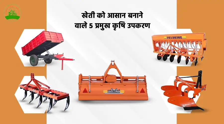 खेती को आसान बनाने वाले 5 प्रमुख कृषि उपकरण