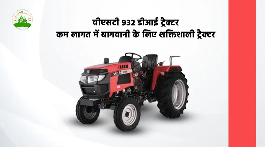 वीएसटी 932 डीआई ट्रैक्टर: कम लागत में बागवानी के लिए शक्तिशाली ट्रैक्टर