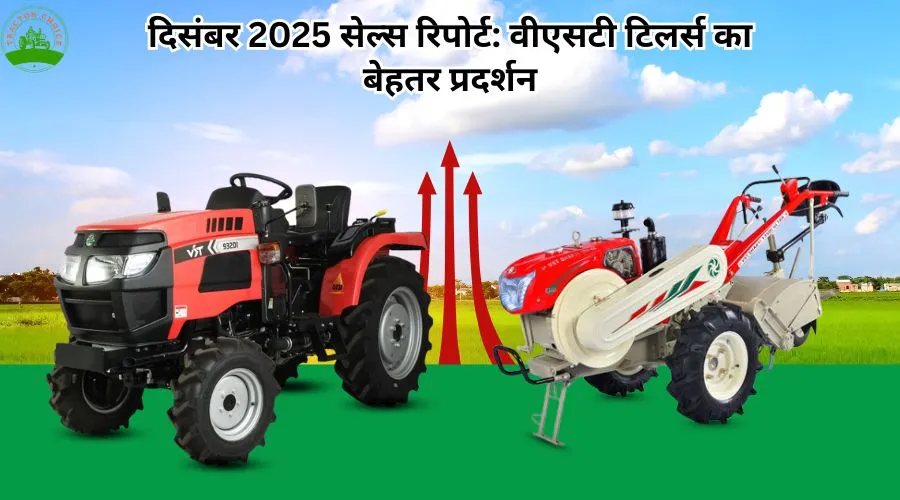दिसंबर 2025 सेल्स रिपोर्ट: वीएसटी टिलर्स का बेहतर प्रदर्शन