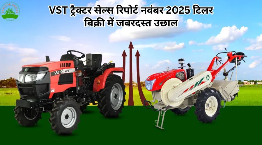 VST ट्रैक्टर सेल्स रिपोर्ट नवंबर 2025 टिलर बिक्री में जबरदस्त उछाल  Image