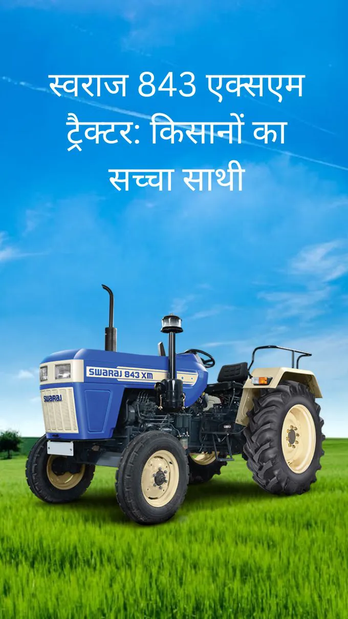स्वराज 843 एक्सएम ट्रैक्टर: किसानों का सच्चा साथी