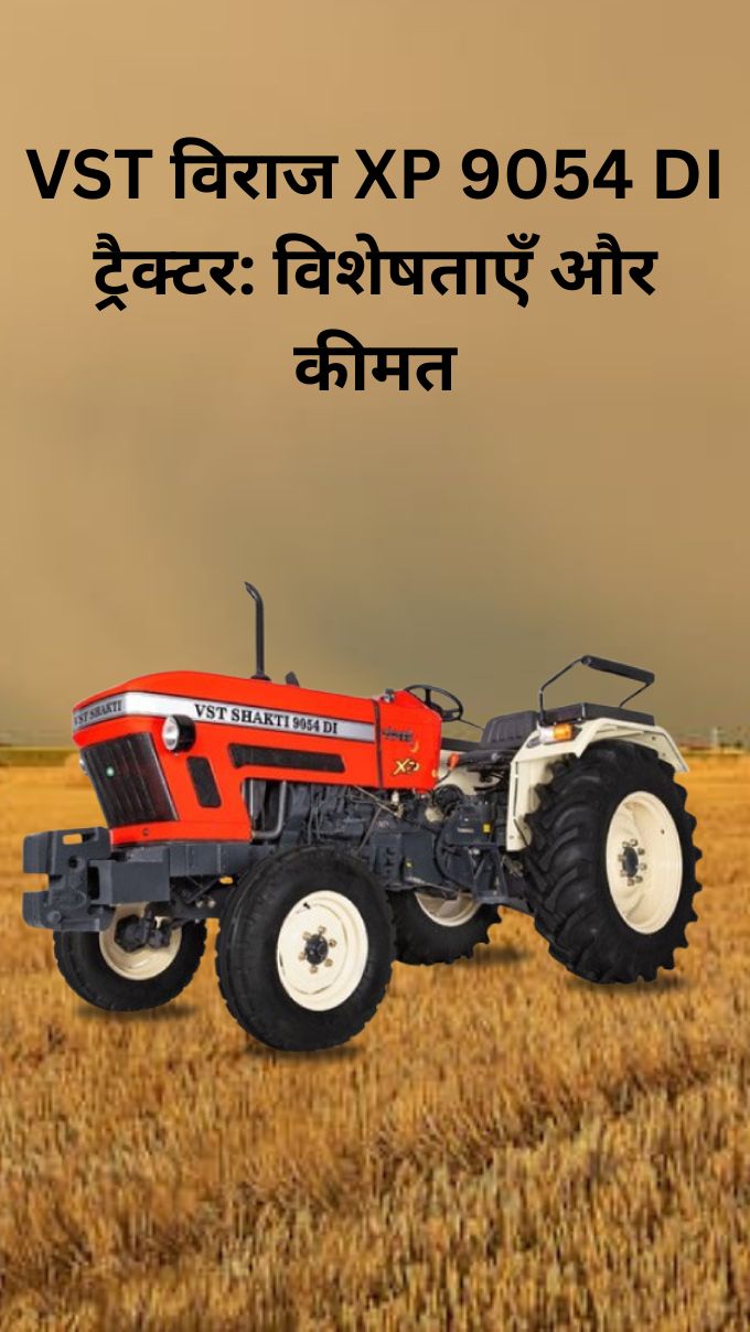 VST विराज XP 9054 DI ट्रैक्टर: विशेषताएँ और कीमत