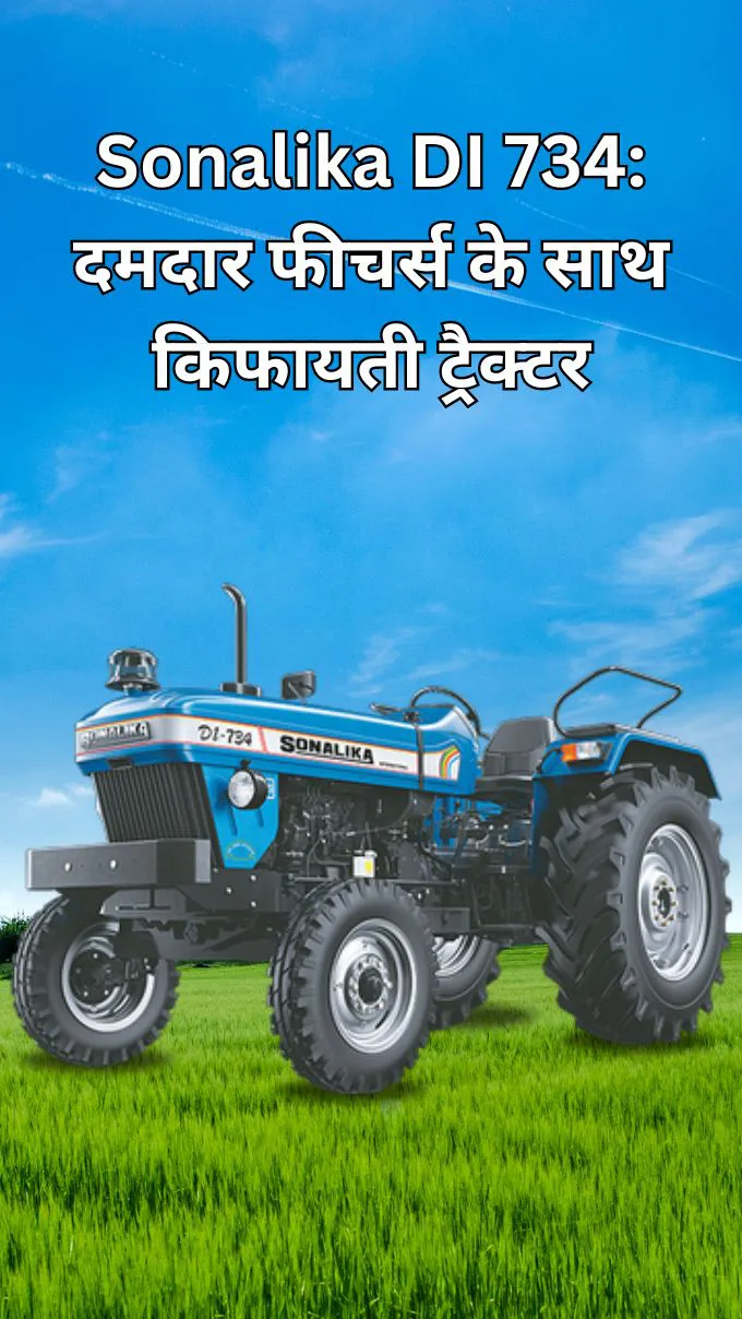 Sonalika DI 734: दमदार फीचर्स के साथ किफायती ट्रैक्टर