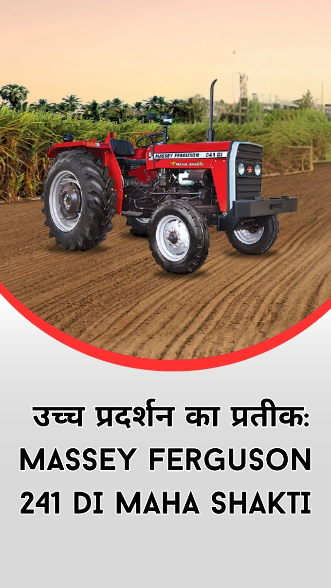  उच्च प्रदर्शन का प्रतीक: Massey Ferguson 241 DI MAHA SHAKTI