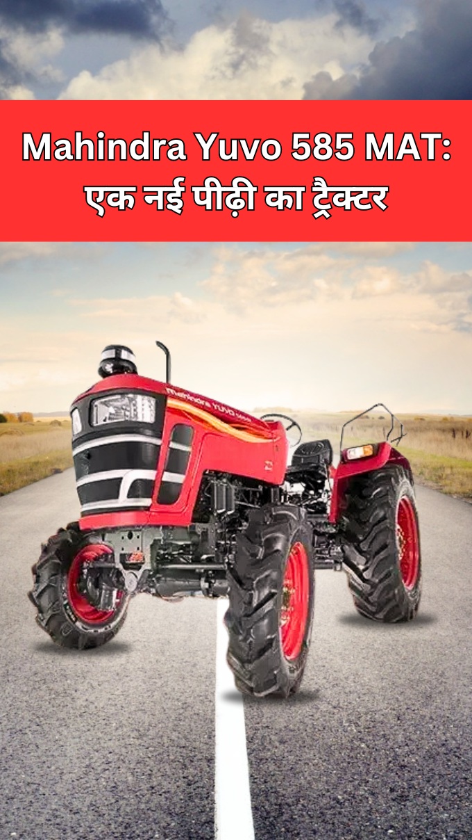 Mahindra Yuvo 585 MAT: एक नई पीढ़ी का ट्रैक्टर