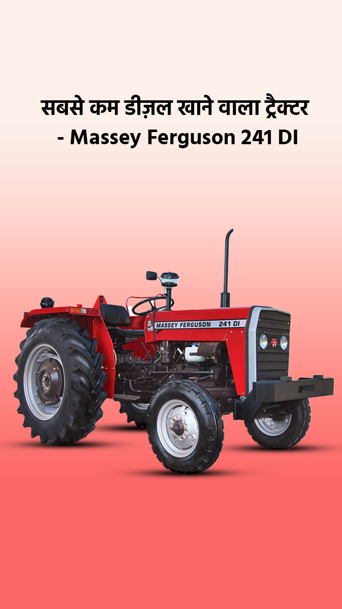 सबसे कम डीज़ल खाने वाला ट्रैक्टर - Massey Ferguson 241 DI