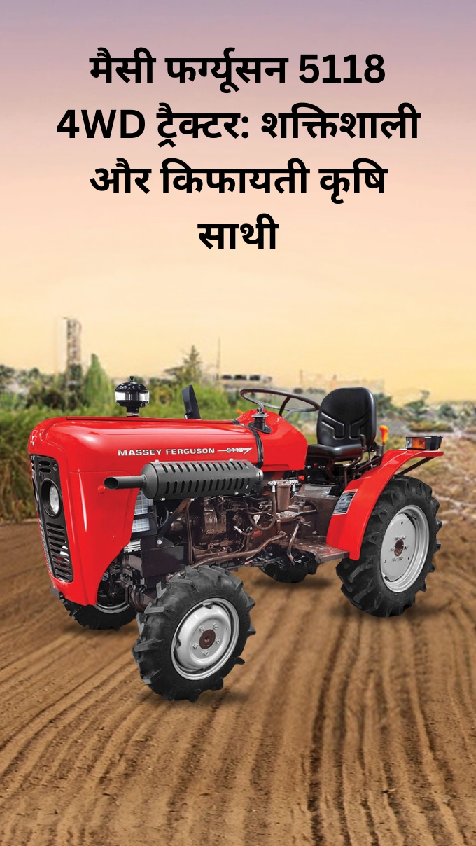 मैसी फर्ग्यूसन 5118 4WD ट्रैक्टर: शक्तिशाली और किफायती कृषि साथी