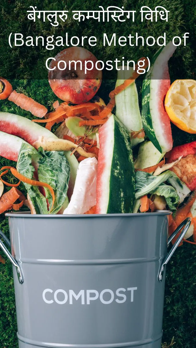 बेंगलुरु कम्पोस्टिंग विधि (Bangalore Method of Composting)