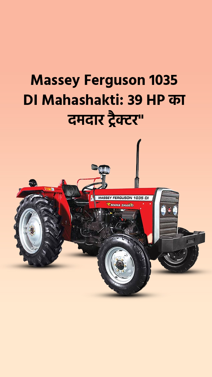 Massey Ferguson 1035 DI Mahashakti: 39 HP का दमदार ट्रैक्टर