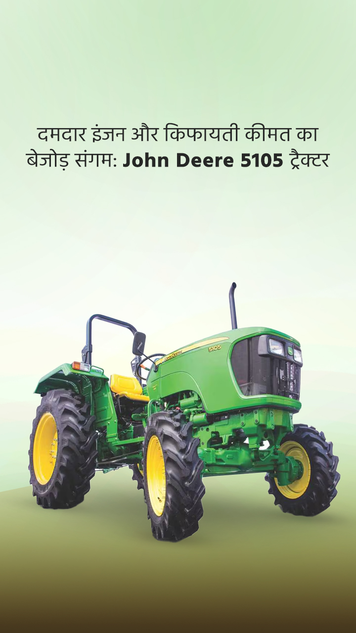 दमदार इंजन और किफायती कीमत का बेजोड़ संगम: John Deere 5105 ट्रैक्टर