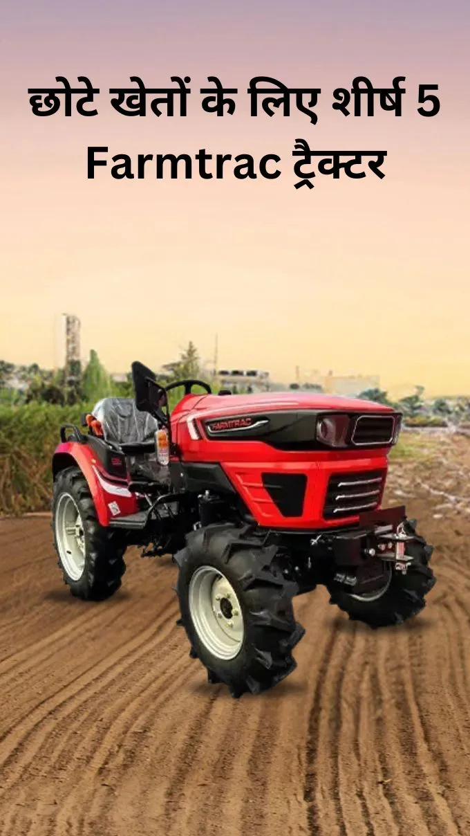 छोटे खेतों के लिए शीर्ष 5 Farmtrac ट्रैक्टर