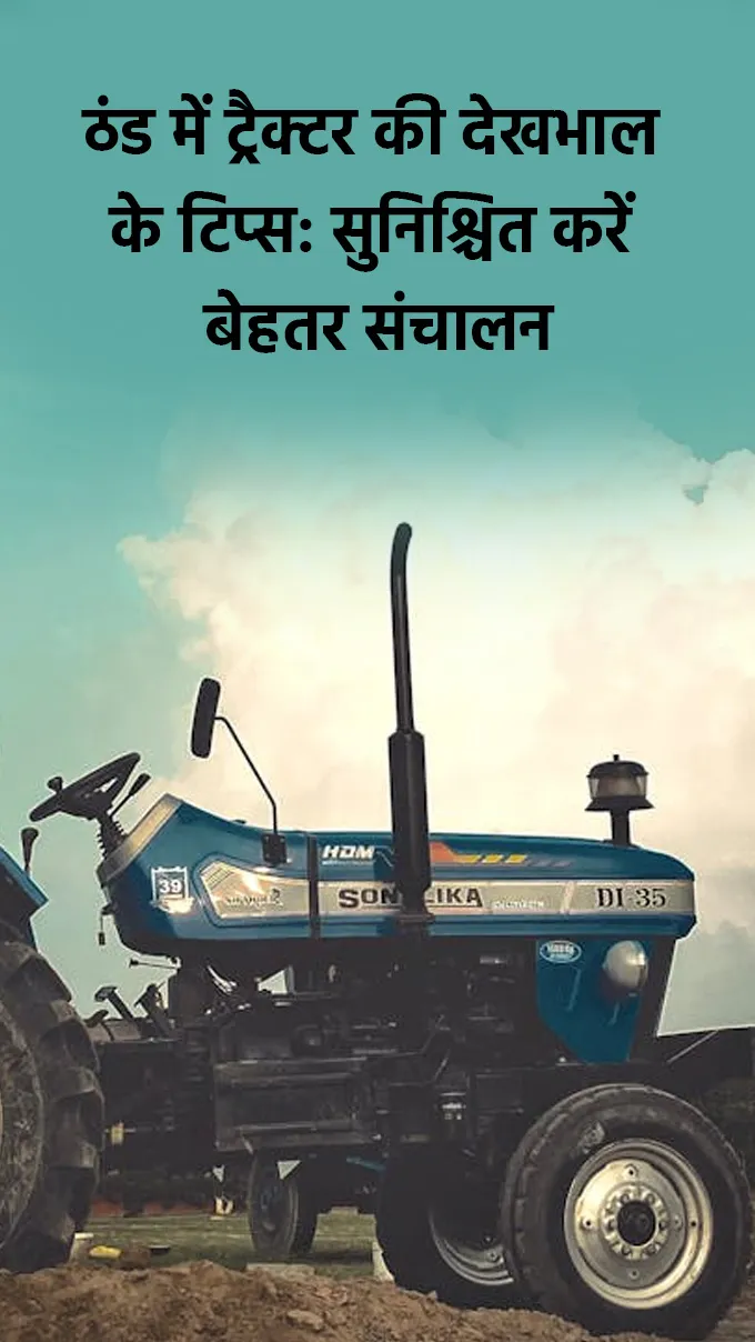 ठंड में ट्रैक्टर की देखभाल के टिप्स: सुनिश्चित करें बेहतर संचालन