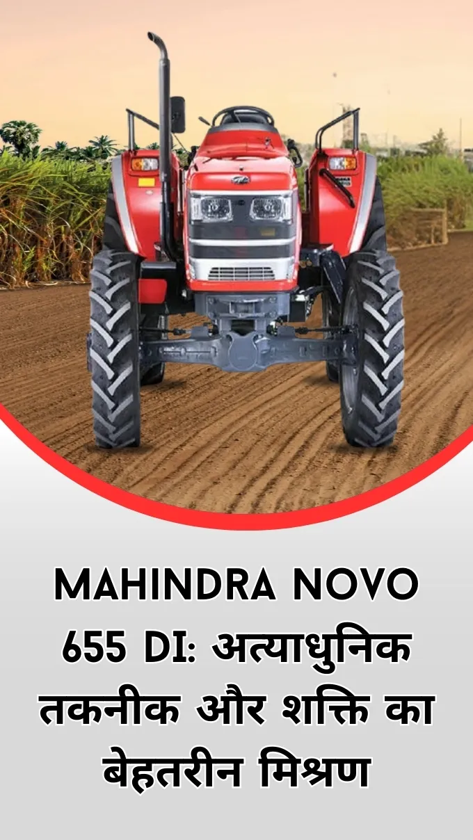 Mahindra Novo 655 DI: अत्याधुनिक तकनीक और शक्ति का बेहतरीन मिश्रण