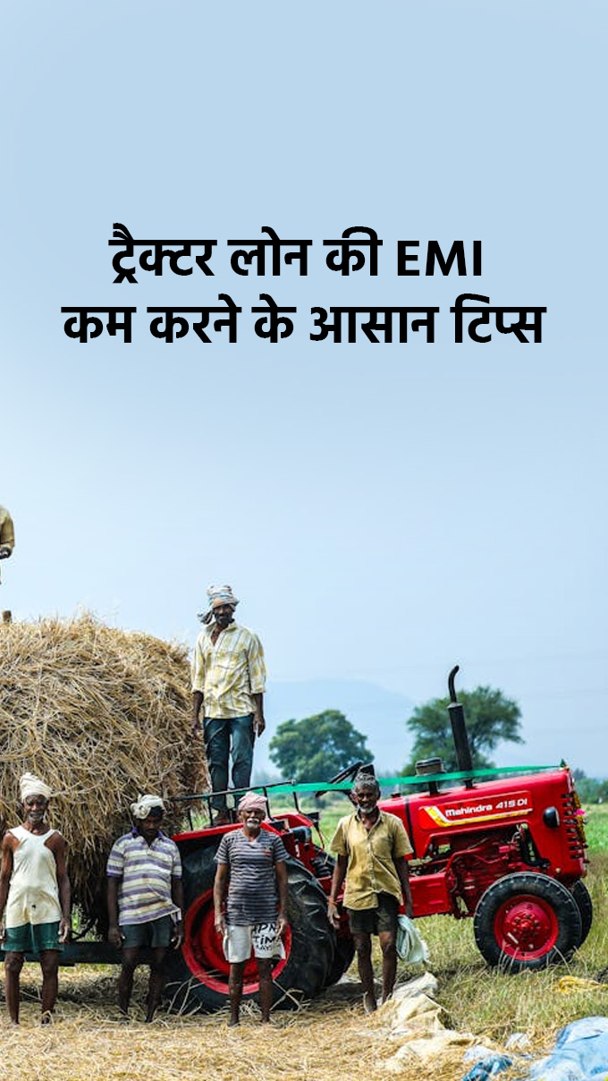 ट्रैक्टर लोन की EMI कम करने के आसान टिप्स