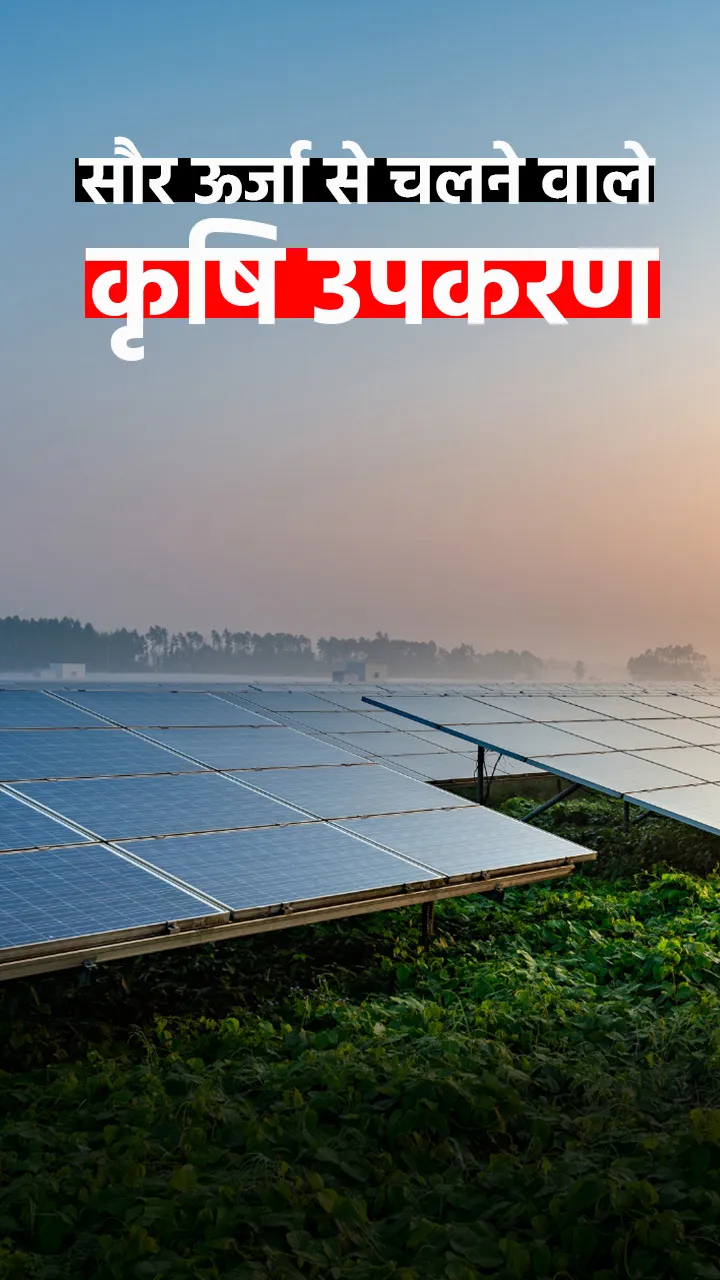 सौर ऊर्जा से चलने वाले कृषि उपकरण
