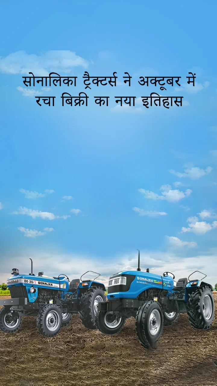 सोनालिका ट्रैक्टर्स ने अक्टूबर में रचा बिक्री का नया इतिहास!