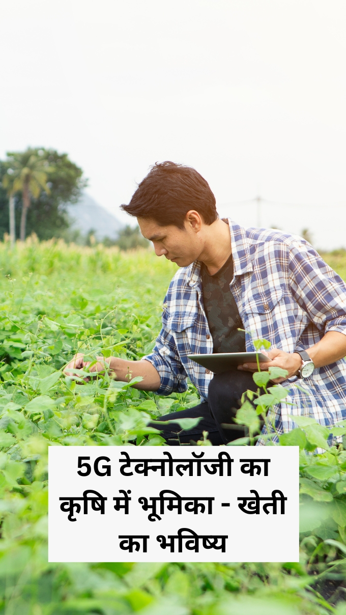 5G टेक्नोलॉजी का कृषि में भूमिका - खेती का भविष्य