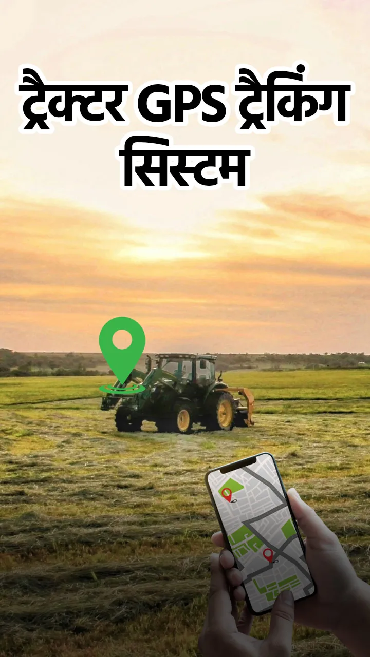 ट्रैक्टर GPS: खेती में तकनीक की ताकत