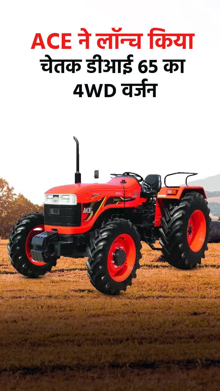 ACE Chetak DI 65 4WD: खेतों के लिए नई शक्ति