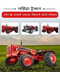 महिंद्रा ट्रैक्टर: टॉप 5 सबसे ज्यादा बिकने वाले मॉडल (Mahindra Tractor: Top 5 Best Selling Models in Hindi)