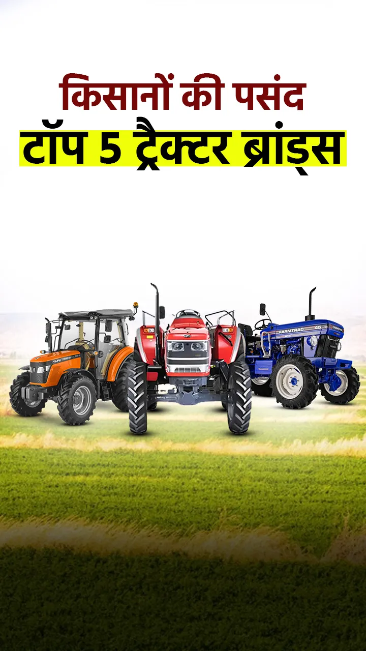किसानों की पसंद – टॉप 5 ट्रैक्टर ब्रांड्स