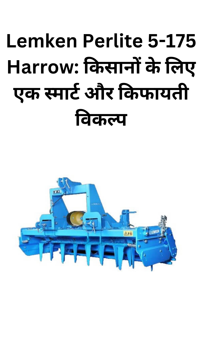 Lemken Perlite 5-175 Harrow: किसानों के लिए एक स्मार्ट और किफायती विकल्प