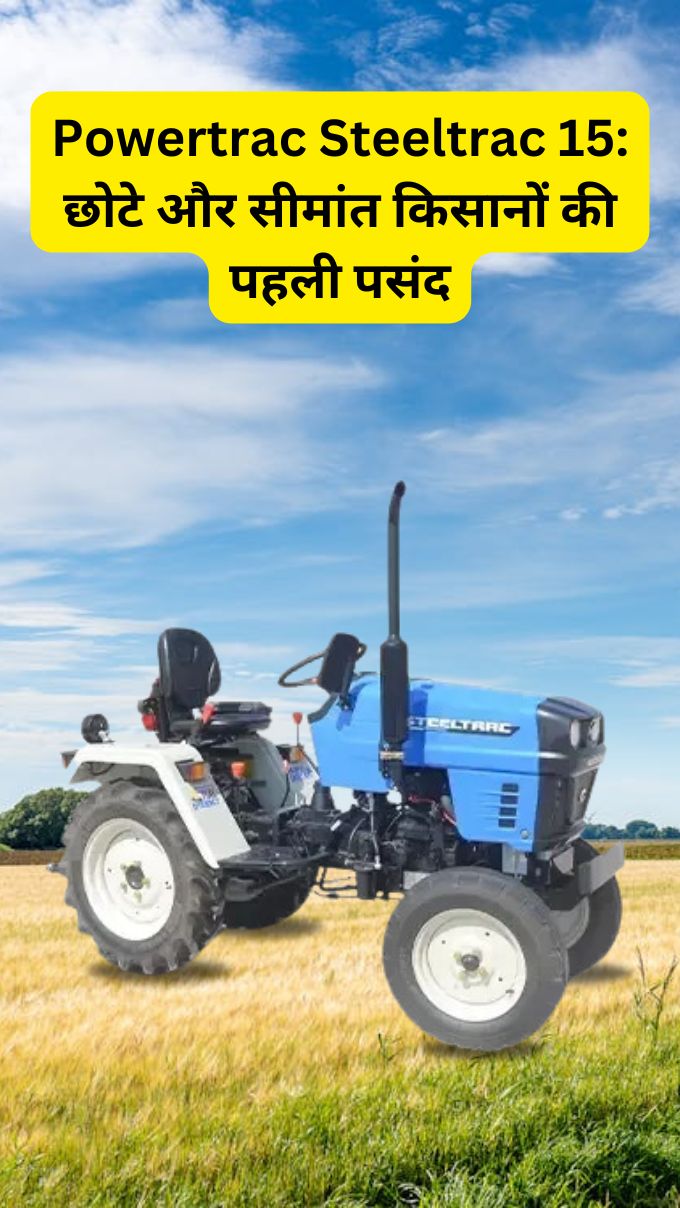 Powertrac Steeltrac 15: छोटे और सीमांत किसानों की पहली पसंद