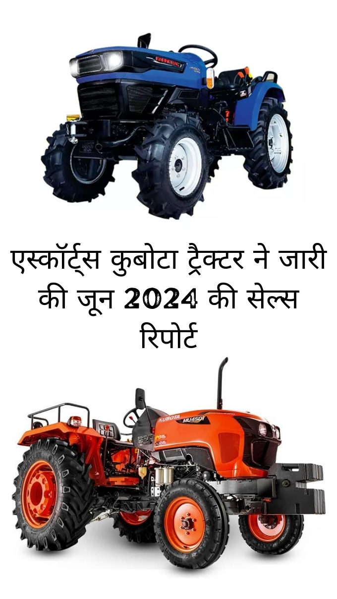 एस्कॉर्ट्स कुबोटा ट्रैक्टर ने जारी की जून 2024 की सेल्स रिपोर्ट