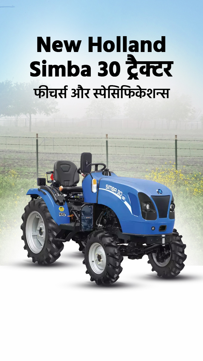 New Holland Simba 30 ट्रैक्टर: फीचर्स और स्पेसिफिकेशन्स