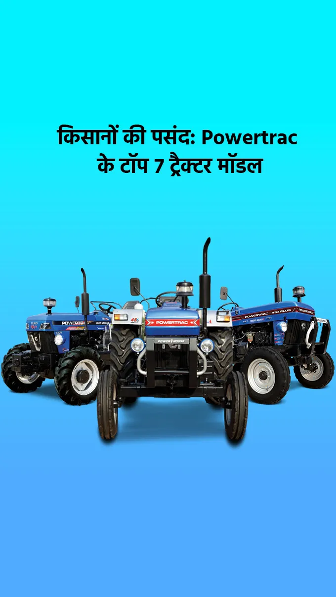 किसानों की पसंद: Powertrac के टॉप 7 ट्रैक्टर मॉडल