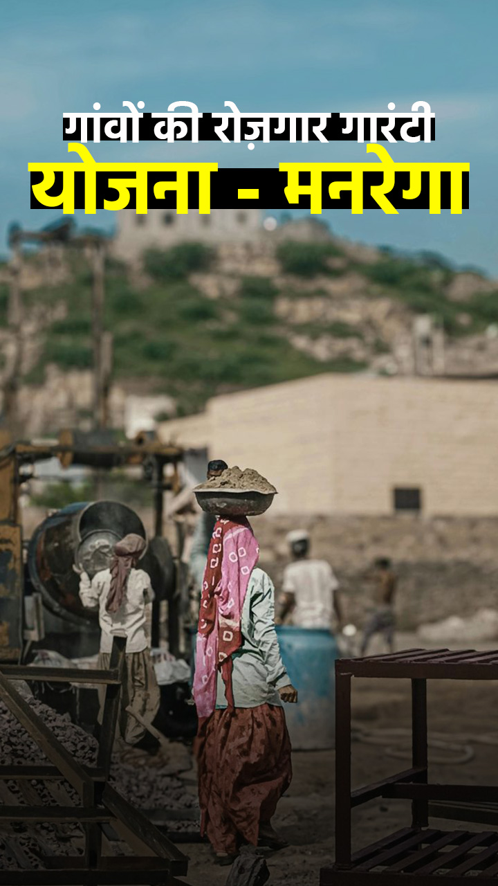गांवों में रोजगार की राह – मनरेगा की पूरी जानकारी