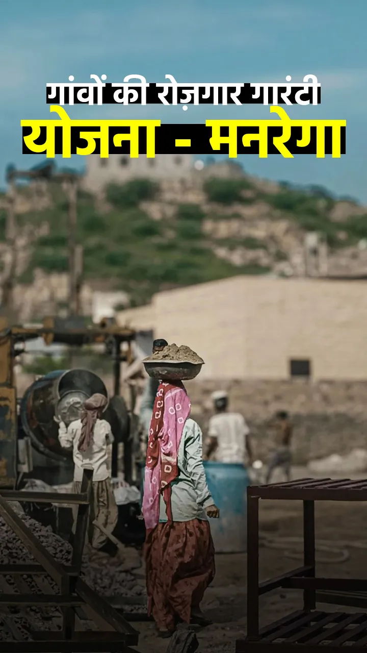 गांवों में रोजगार की राह – मनरेगा की पूरी जानकारी