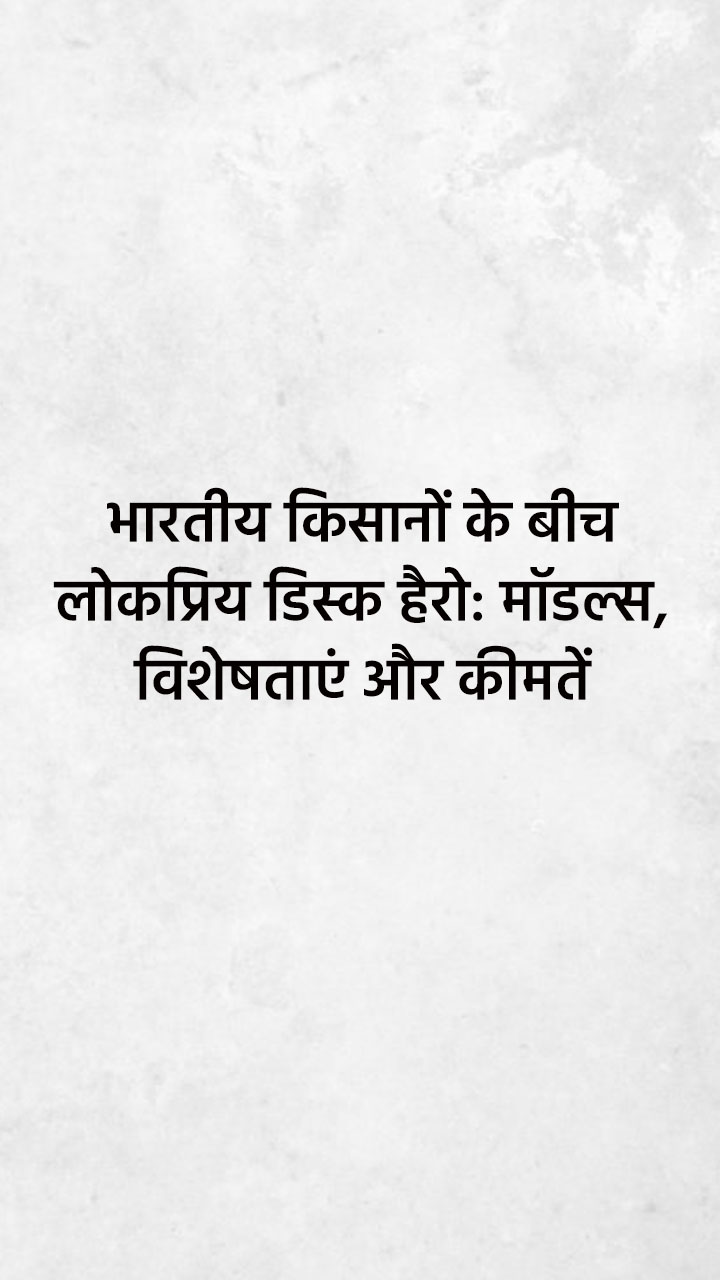 भारतीय किसानों के बीच लोकप्रिय डिस्क हैरो: मॉडल्स, विशेषताएं और कीमतें