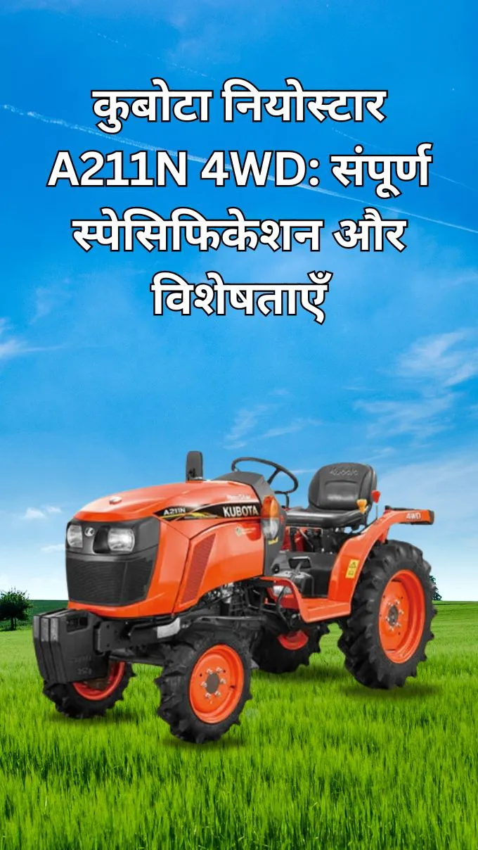 कुबोटा नियोस्टार A211N 4WD: संपूर्ण स्पेसिफिकेशन और विशेषताएँ