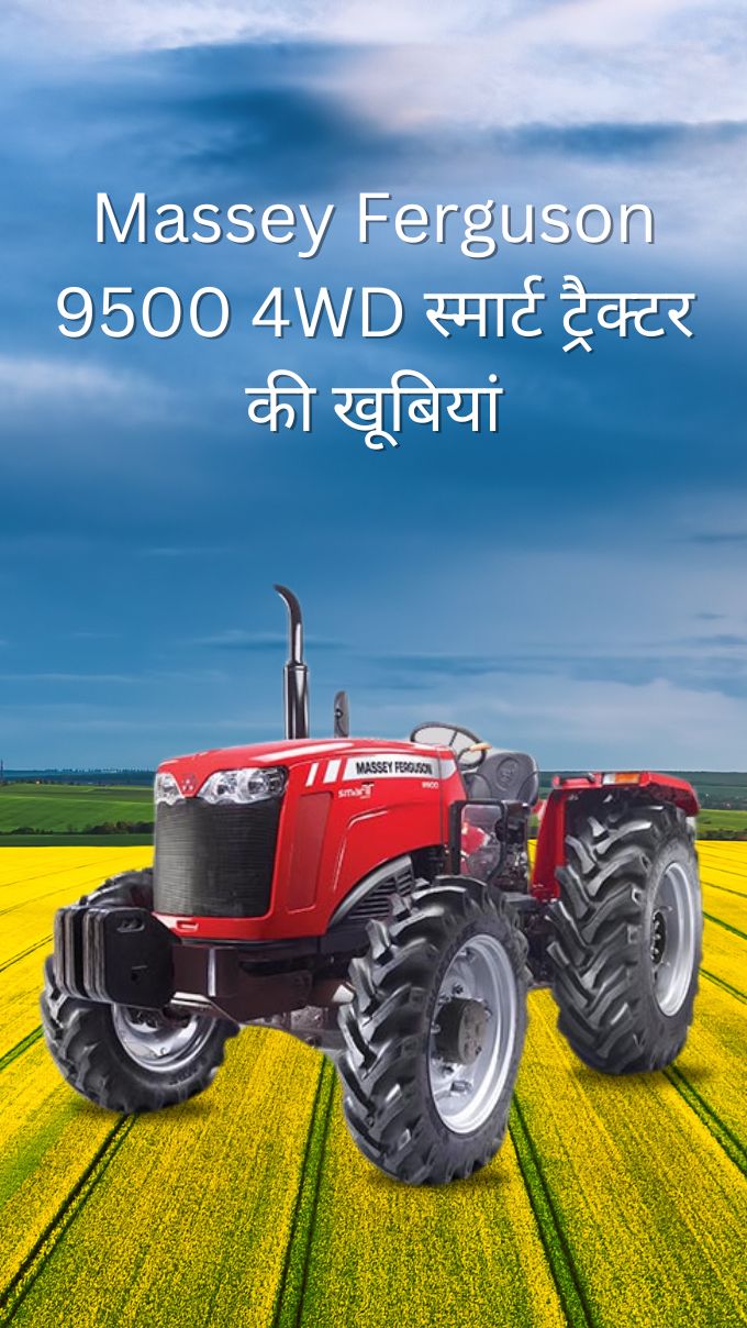 Massey Ferguson 9500 4WD स्मार्ट ट्रैक्टर की खूबियां