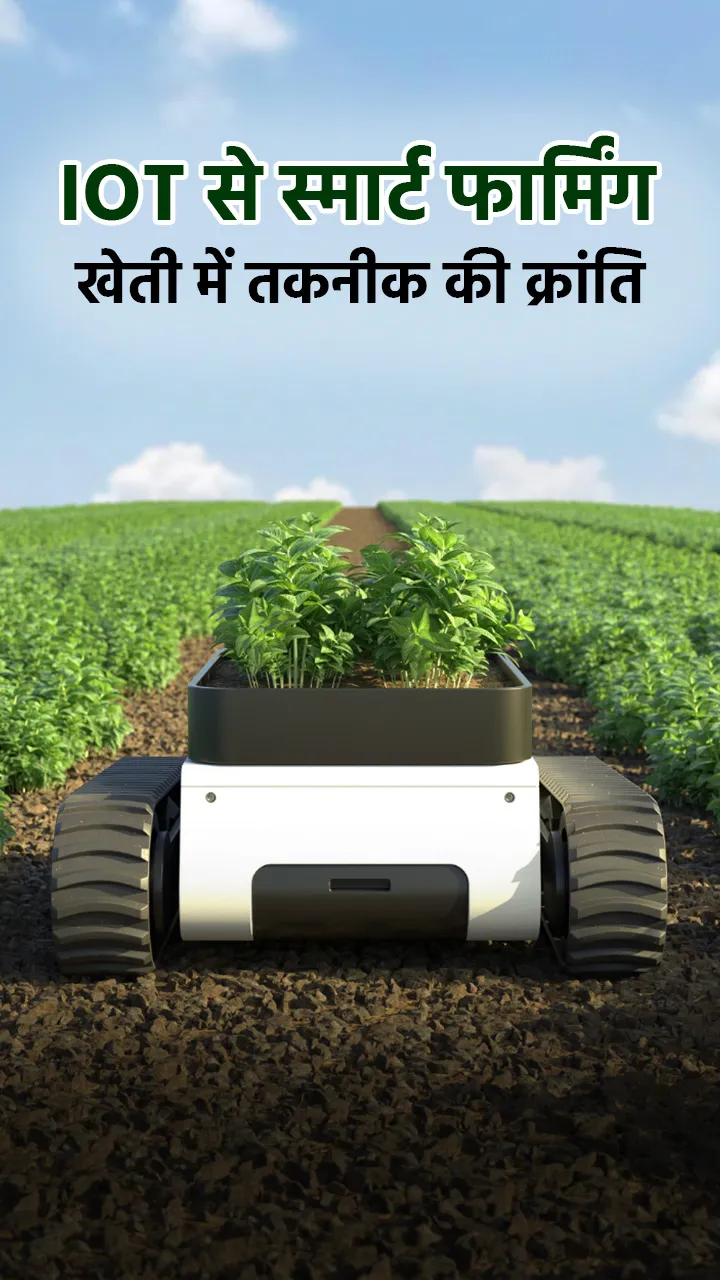 IoT से स्मार्ट फार्मिंग – खेती में तकनीक की क्रांति