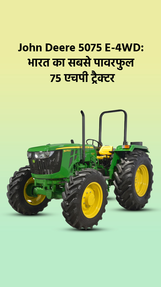 John Deere 5075 E-4WD: भारत का सबसे पावरफुल 75 एचपी ट्रैक्टर