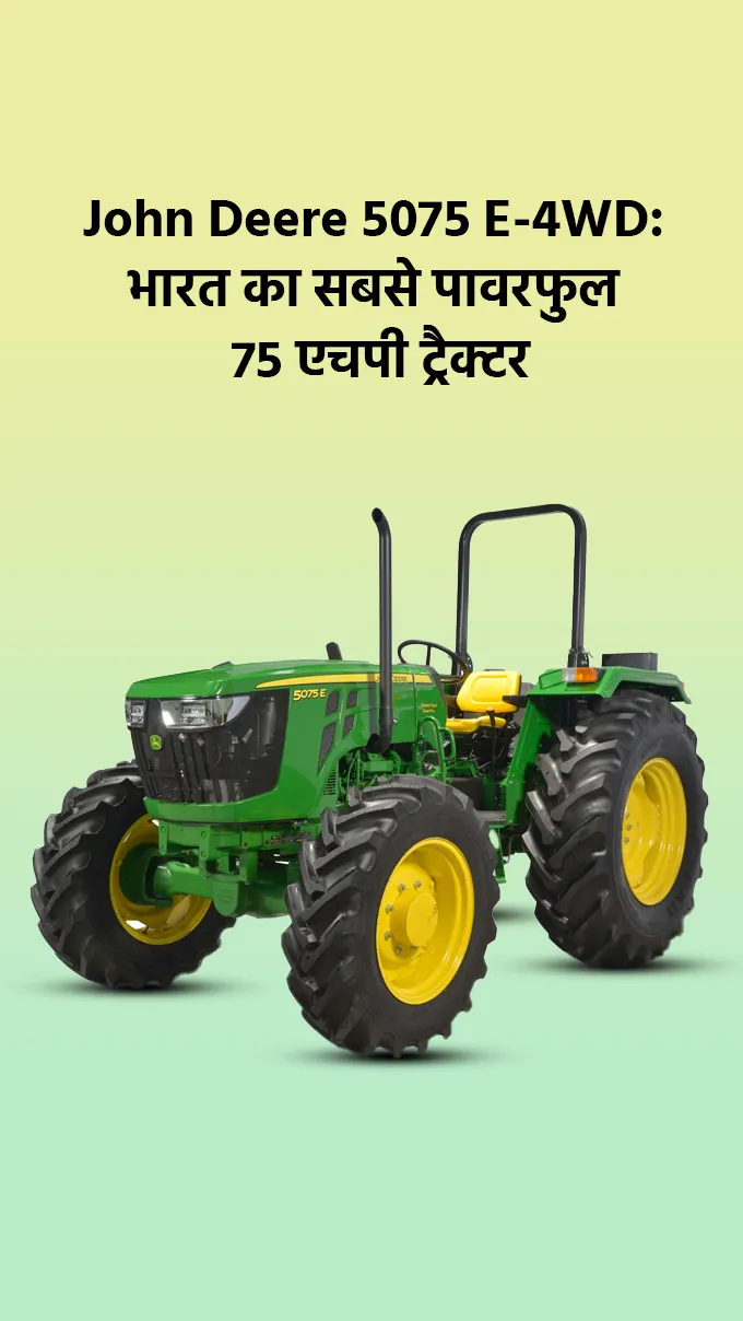 John Deere 5075 E-4WD: भारत का सबसे पावरफुल 75 एचपी ट्रैक्टर