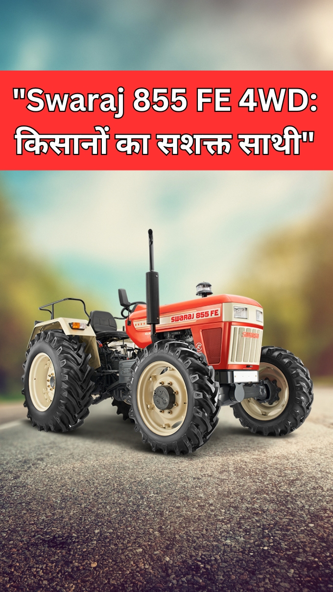 Swaraj 855 FE 4WD: किसानों का सशक्त साथी