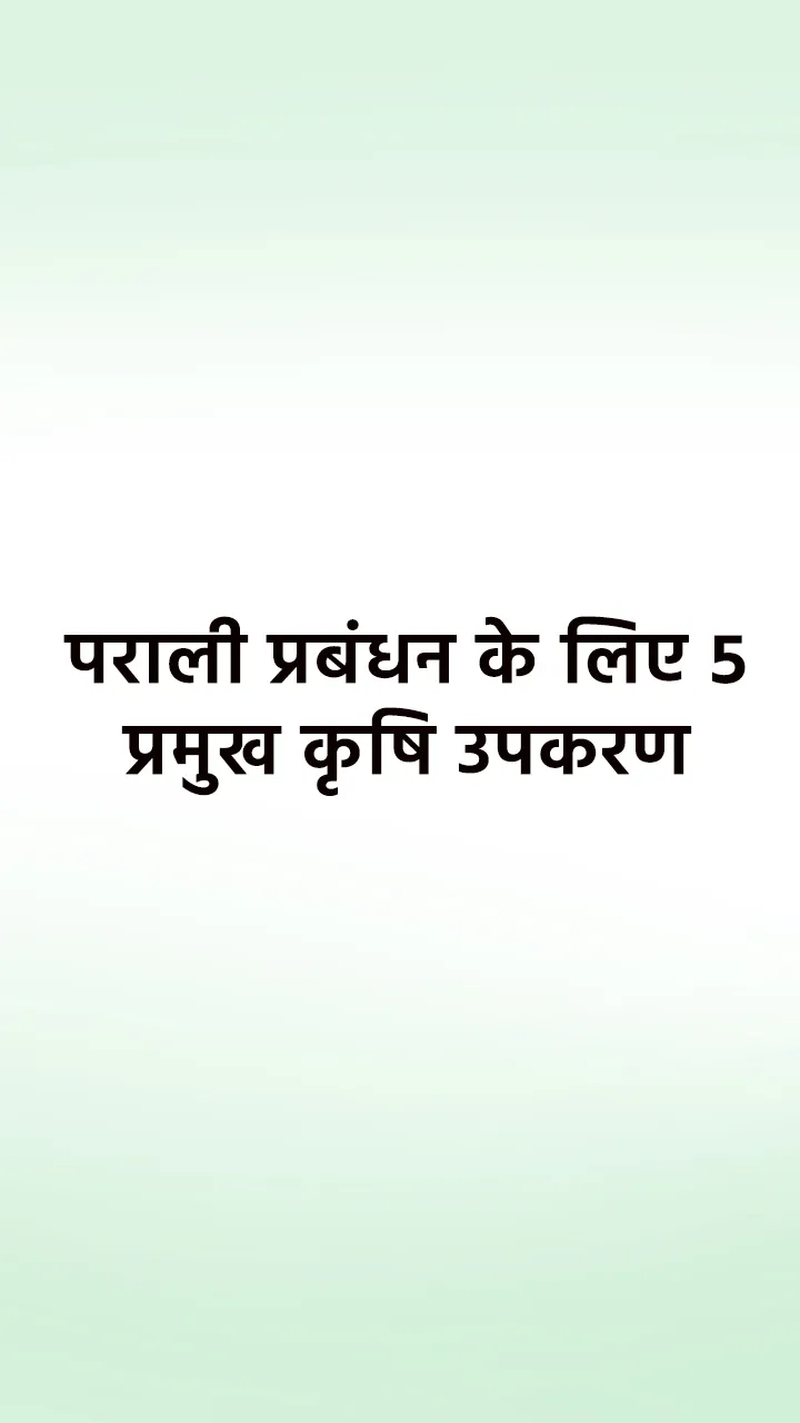 पराली प्रबंधन के लिए 5 प्रमुख कृषि उपकरण