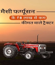 मैसी फर्ग्यूसन के ₹8 लाख से कम कीमत वाले ट्रैक्टर (Massey Ferguson Tractor Kam mein 8 Lakhs)