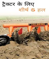 ट्रैक्टर के लिए शीर्ष 6 हल (Tractor Ke Liye Top 6 Hal)