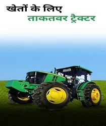 खेतों के लिए ताकतवर ट्रैक्टर