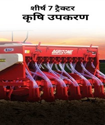 शीर्ष 7 ट्रैक्टर कृषि उपकरण (Top 7 Tractor Implements in Hindi)