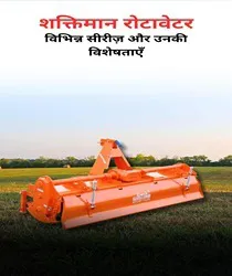 शक्तिमान रोटावेटर: विभिन्न सीरीज़ और उनकी विशेषताएँ