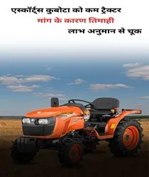 एस्कॉर्ट्स कुबोटा को कम ट्रैक्टर मांग के कारण तिमाही लाभ अनुमान से चूक