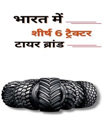 भारत में शीर्ष 6 ट्रैक्टर टायर ब्रांड (Top 6 Tractor Tyre Brands in India)