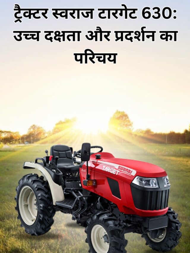 Target 630 ट्रैक्टर स्वराज टारगेट 630: उच्च दक्षता और प्रदर्शन का परिचय – Web Stories